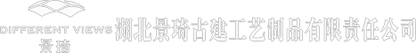小青瓦厂家-仿古建材-仿古建材配件-湖北景琦古建工艺制品有限责任公司