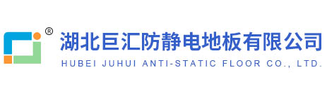 湖北巨汇防静电地板有限公司