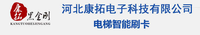 电梯刷卡-河北康拓科技有限公司