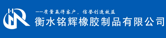 高压橡胶堵水气囊_高压管道封堵气囊_空心板气囊_衡水铭辉橡胶制品有限公司