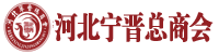 宁晋总商会-宁晋总商会