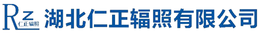 湖北仁正辐照有限公司