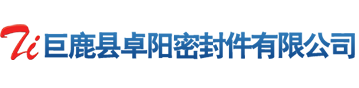 巨鹿县卓阳密封件有限公司