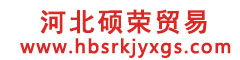 河北硕荣贸易有限公司