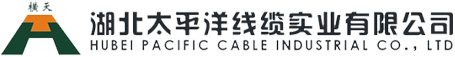 湖北太平洋线缆实业有限公司_其它