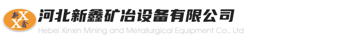 河北新鑫矿冶设备有限公司-河北新鑫矿冶设备有限公司