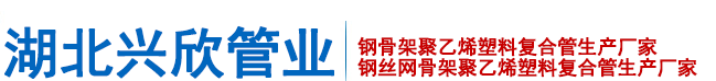 钢骨架聚乙烯塑料复合管_钢丝网骨架塑料聚乙烯复合管厂家-湖北兴欣管业