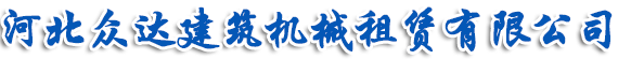 河北众达建筑机械租赁有限公司-盘扣式脚手架，碗扣式脚手架，钢支撑，钢管扣件