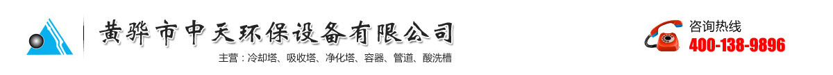 污水池气罩-PPH吸收塔-生物滴滤塔-水洗塔厂家-黄骅市中天环保设备有限公司