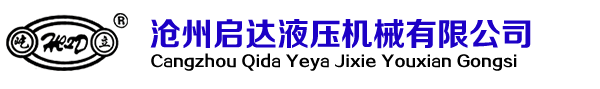 网站首页-沧州启达液压机械有限公司-马达驱动器,马达总成,液压起动马达驱动器,液压起动马达总成,液压蓄能起动装置,发动机液压起动马达驱动器
