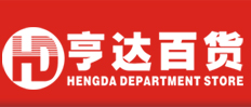 东莞市亨鼎商贸有限公司