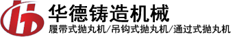 通过式抛丸机,抛丸清理机价格,抛丸机厂家,悬链式抛丸机,滚筒式抛丸机-盐城市大丰华德铸造机械有限公司