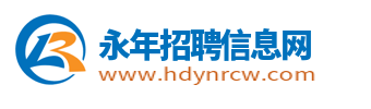 永年招聘信息网_永年人才网_邯郸永年县求职找工作