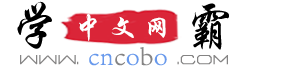 在线词典-汉语词典-汉语字典-成语词典-近反义词-诗词名句-古诗文-范文大全-作文大全-造句-英语缩写词 - 和奥文档网