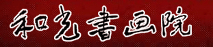 和光书画院-陕西和光书画院