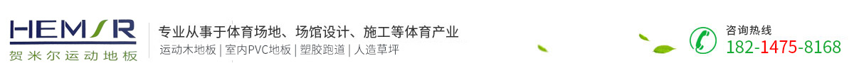 篮球场木地板-羽毛球场木地板-室内舞台专用地板厂家-贺米尔运动地板