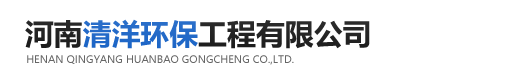污水处理设备-反渗透设备-净化车间厂房-河南清洋环保工程有限公司
