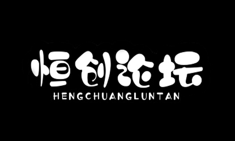恒创副业论坛－创富平台