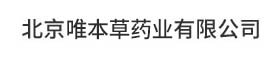 北京唯本草药业有限公司