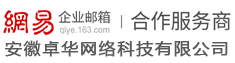 网易企业邮箱,163企业邮箱,网易企业邮箱代理 163企业邮箱代理_安徽卓华网络科技有限公司