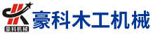 安徽合肥木工机械_安徽木工刀具_安徽合肥封边机_安徽豪科木工机械