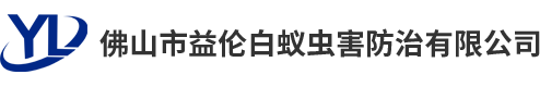 佛山白蚁防治，佛山除四害公司，佛山病媒生物预防控制，佛山白蚁防治公司，佛山四害防治中心，佛山虫害防治公司，佛山有害生物防制公司