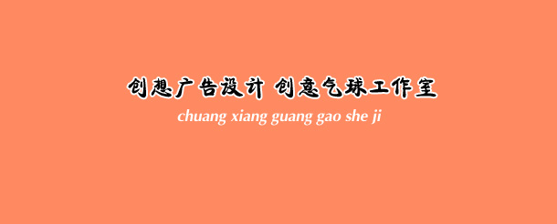 成都创想广告设计创意气球装饰-成都气球装饰婚庆庆典、成都气球造型装饰公司