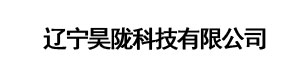 辽宁昊陇科技有限公司