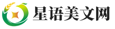 星语美文网 - 美文摘抄分享，美文美句精选