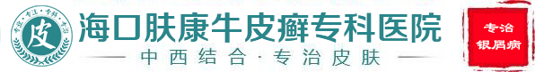 海口皮肤医院-海口治疗皮肤专科医院_海口皮肤医院哪家好「推荐」