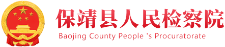 保靖县人民检察院