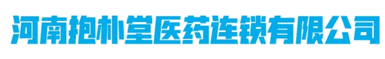 河南抱朴堂医药连锁有限公司 - 河南抱朴堂医药连锁有限公司