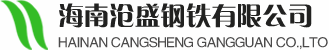 海南螺旋钢管|海南无缝钢管--海南沧盛钢铁有限公司