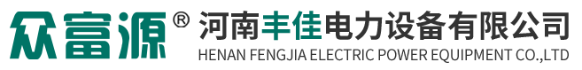 河南丰佳电力设备有限公司-电力金具