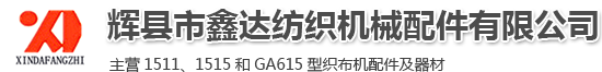 纺织配件_纺织器材_织布机配件-辉县市鑫达纺织机械配件有限公司