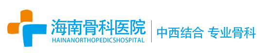 海南骨科医院【官方网站】_海南省骨科专科医院