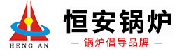 河南省恒安锅炉有限公司