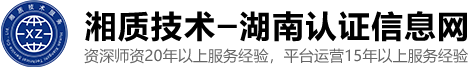湖南认证服务信息技术网-湖南湘质