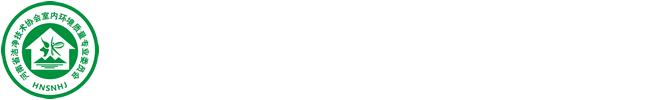 河南中环高科检测技术服务有限公司-空气净化协会