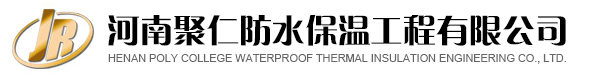 河南聚仁防水保温工程有限公司