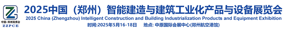 2025中国（郑州）智能建造与建筑工业化产品与设备展览会