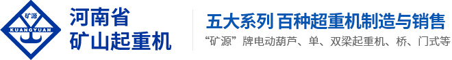 河南省矿山起重机有限公司南通分公司