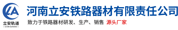 首页-河南立安铁路器材有限责任公司
