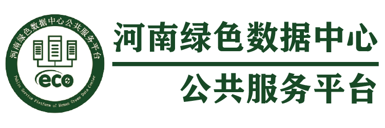 河南绿色数据中心公共服务平台 - 河南绿色数据中心公共服务平台，绿色数据中心，绿色数据中心公共服务平台