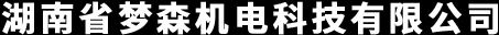 湖南省梦森机电科技有限公司_电梯安装_电梯销售