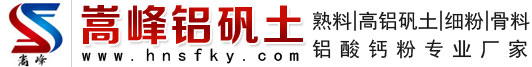 铝矾土熟料_高铝_细粉_骨料_铝酸钙粉_价格_铸造消失膜用铝矾土―嵩峰厂家