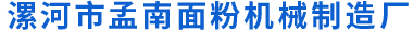 首页 - 漯河市孟南面粉机械制造厂