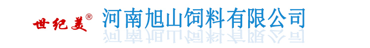河南旭山饲料_教槽料_保育料_预混料厂家_浓缩料_鸡鸭鹅牛羊兔料-河南旭山饲料有限公司