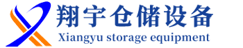 仓储货架厂|钢平台货架|仓库货架厂家-湖南翔宇仓储设备制造有限公司