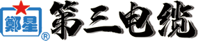 郑州第三电缆有限公司